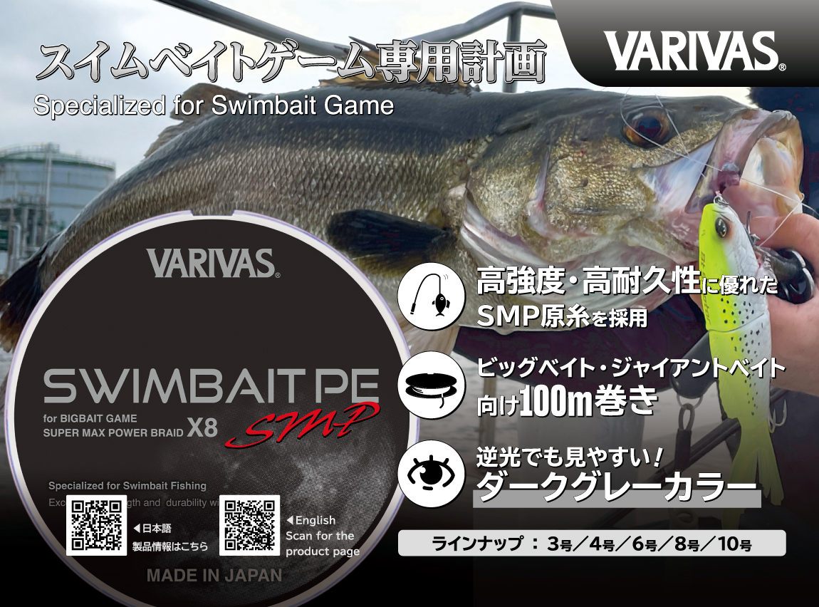 スイムベイトPE SMP X8