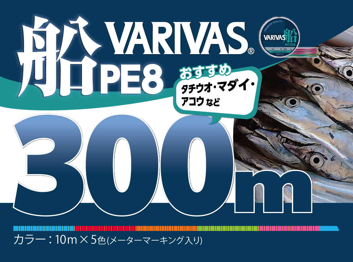 VARIVAS 船 300m