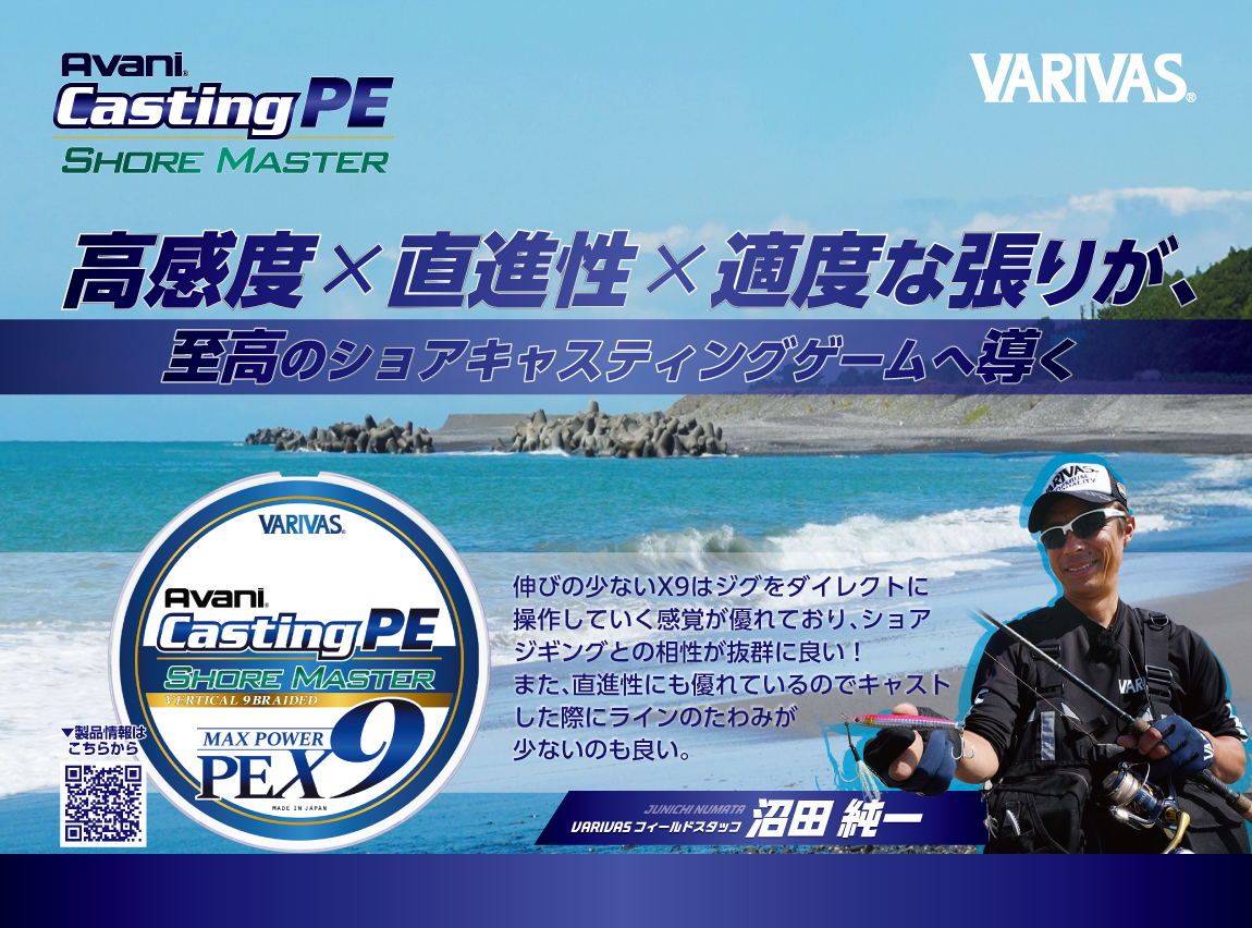 アバニ キャスティングPE マックスパワー X9 ショアマスター