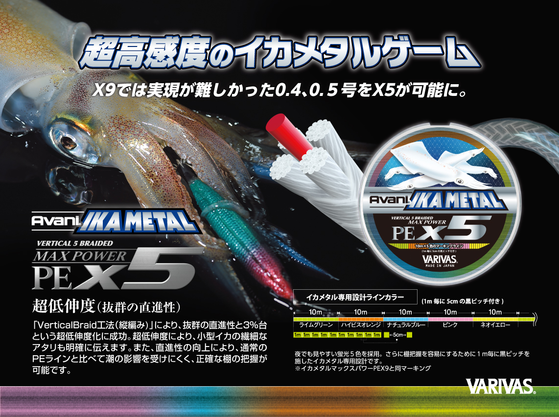 アバニ イカメタルマックスパワーPE X5 マーキング