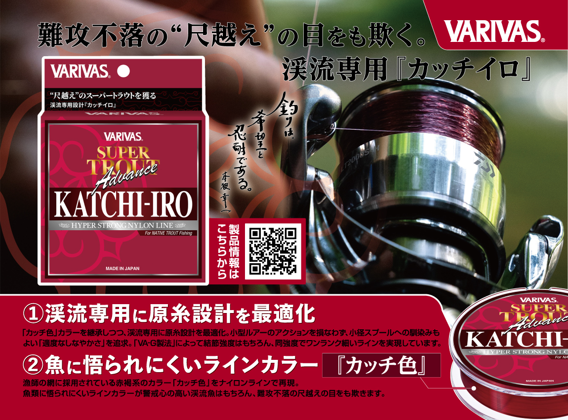 スーパートラウトアドバンス カッチイロ［ナイロン］