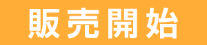 販売開始のお知らせ