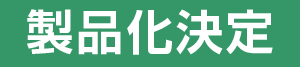 製品化決定のお知らせ