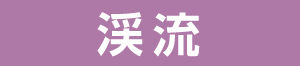 渓流