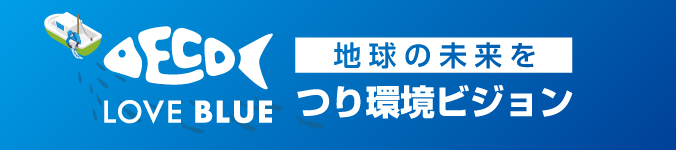 LOVE BLUE 地球の未来を つり環境ビジョン