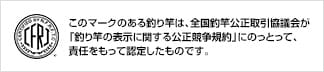 全国釣竿公正取引協議会