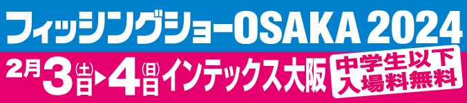 フィッシングショー大阪2024