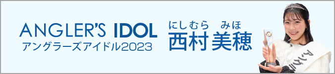アングラーズアイドル2023
