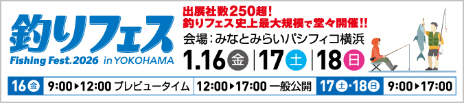 釣りフェスティバル2026