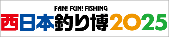 西日本釣り博2025