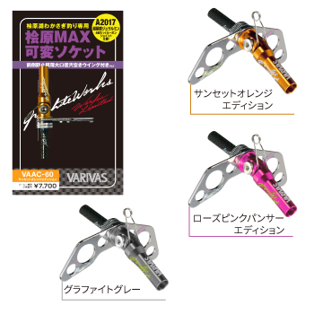 VARIVAS わかさぎ進化するアクセサリー – 株式会社バリバス