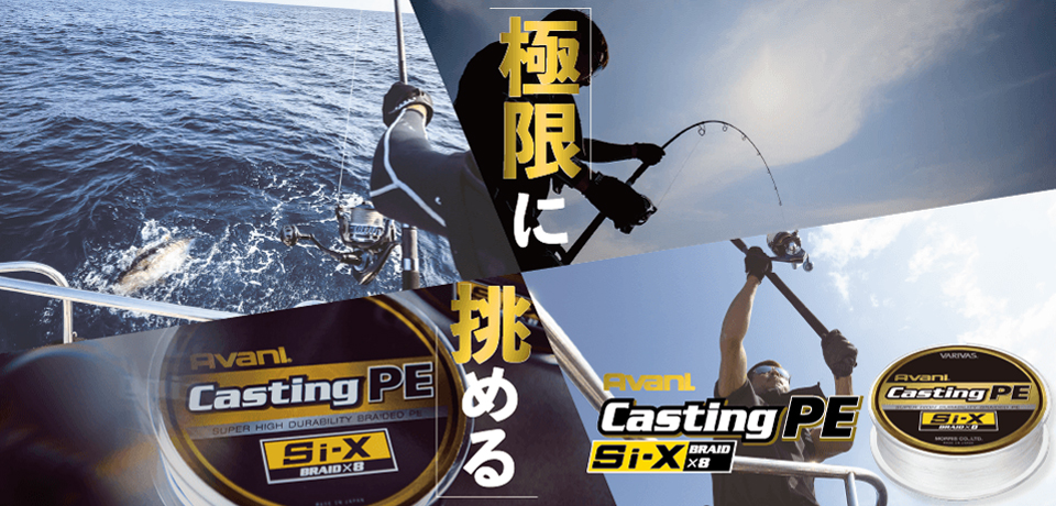 釣り 釣り仕掛け、仕掛け用品 アバニ キャスティングPE Si-X – 株式会社バリバス