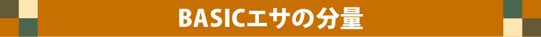 ベーシックエサの分量