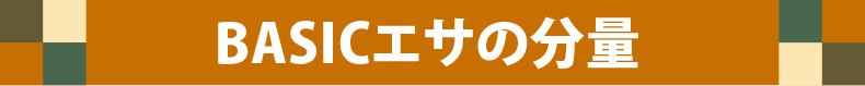 ベーシックエサの分量