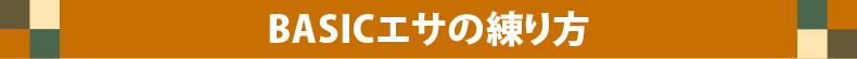 ベーシックエサの練り方