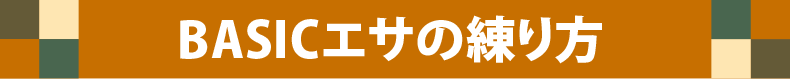 ベーシックエサの練り方