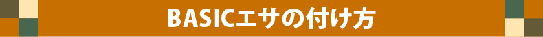 ベーシックエサの付け方
