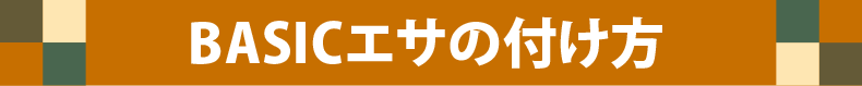 ベーシックエサの付け方