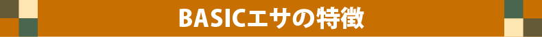 ベーシックエサの特徴