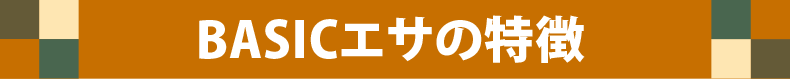 ベーシックエサの特徴