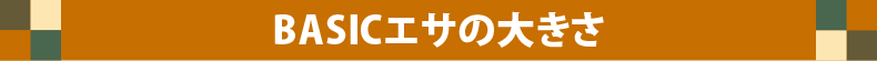 ベーシックエサの大きさ