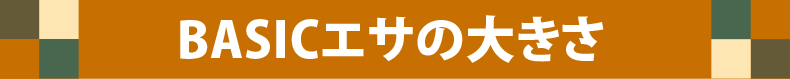 ベーシックエサの大きさ