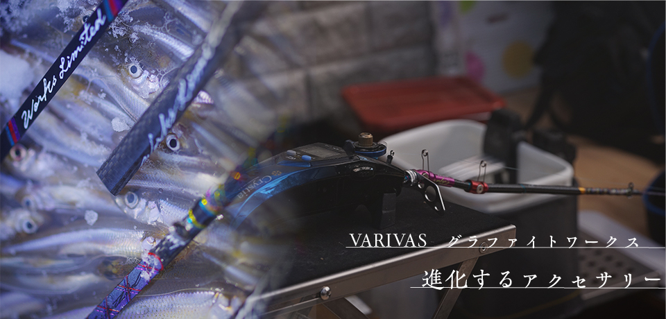 VARIVAS わかさぎ進化するアクセサリー – 株式会社バリバス