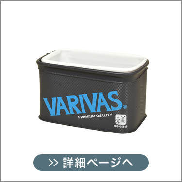バリバス VARIVAS 公魚工房スライドライブウェル