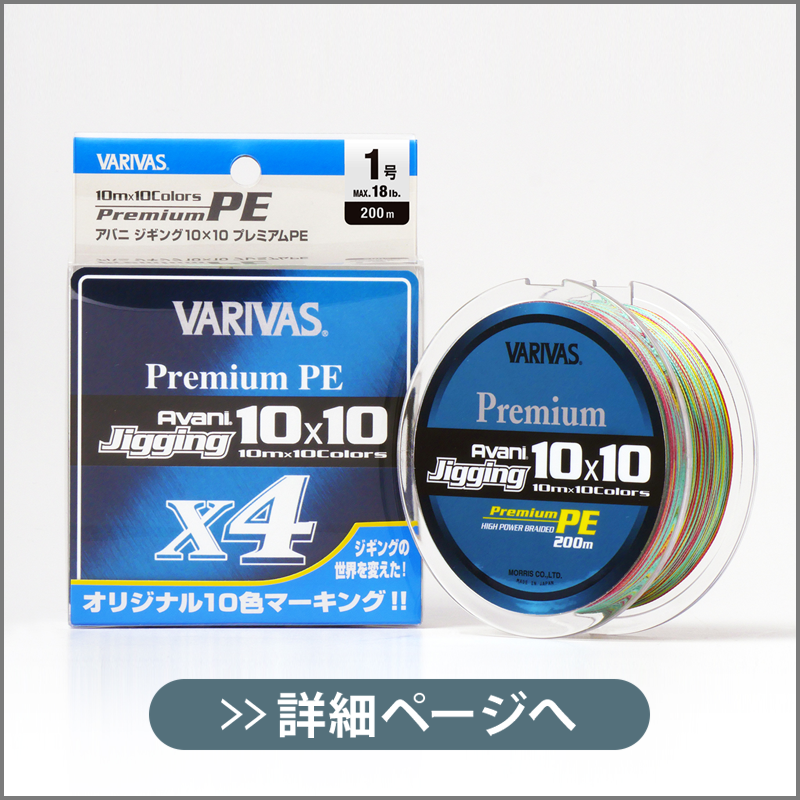 VARIVAS アバニ ジギング10×10 マックスパワーPE X8 200m巻き 2号 