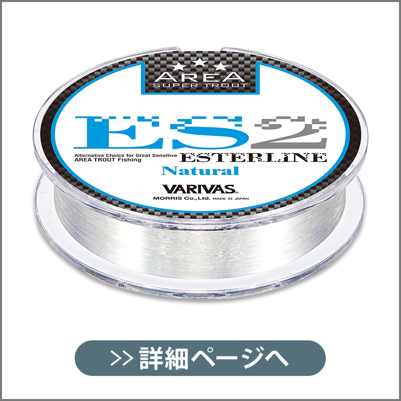VARIVAS スーパートラウトエリア ES2 エステル ナチュラル – 株式会社バリバス