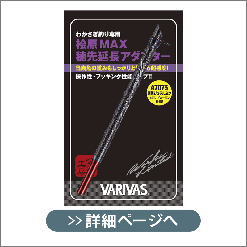 VARIVAS 公魚工房 ワークスリミテッド 桧原MAX穂先延長アダプター