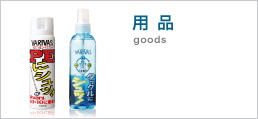 用品