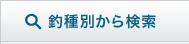 釣種別から検索