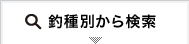 釣種別から検索