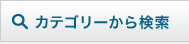 カテゴリーから検索