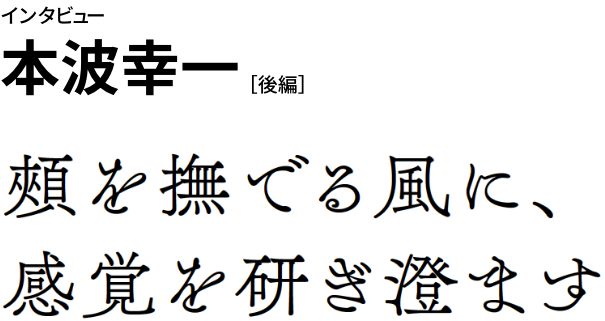 インタビュー本波幸一［前編］それからイトウの旅がはじまった