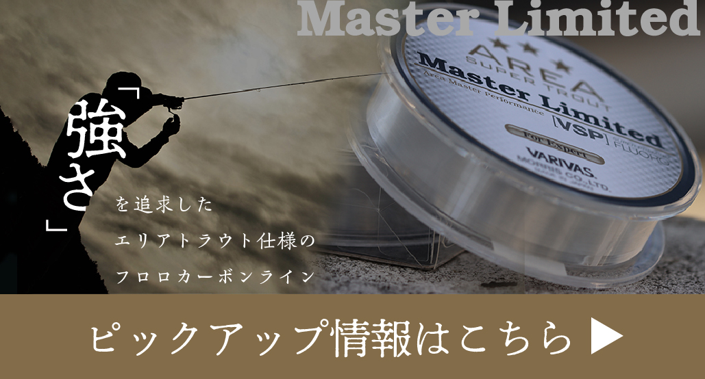 スーパートラウトエリア マスターリミテッド Vspフロロカーボン 製品情報 株式会社バリバス