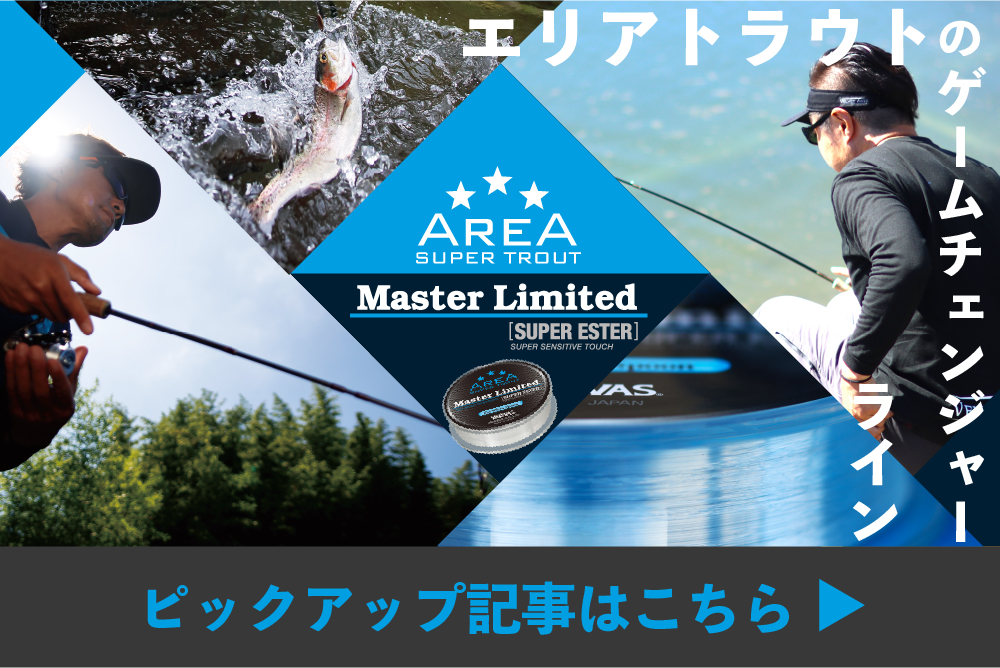 スーパートラウトエリア マスターリミテッド ［スーパーエステル］ - 製品情報 - 株式会社バリバス
