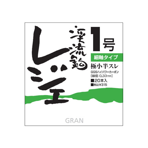 渓流鈎［レジェ］