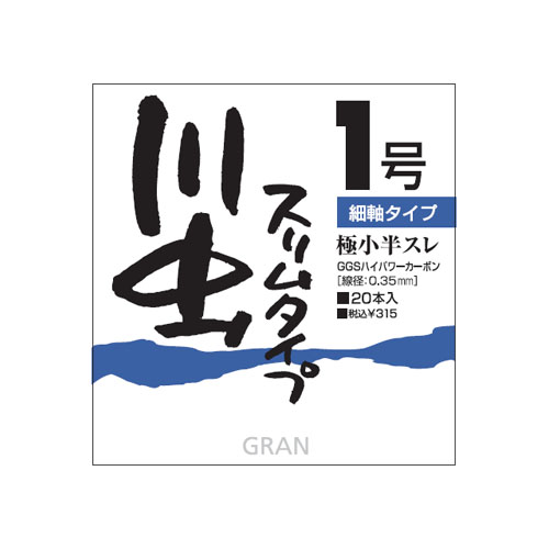 渓流鈎［川虫鈎 スリムタイプ］