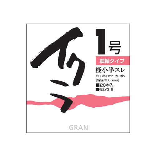 渓流鈎［イクラ］