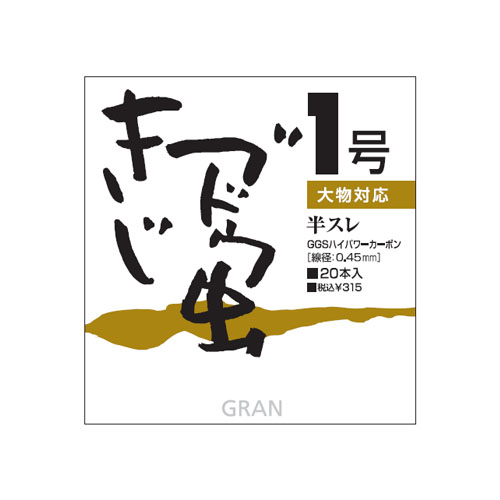 渓流鈎［きじブドウ虫］