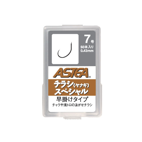 ASTEA チラシ(ヤナギ)スペシャル［早掛けタイプ］